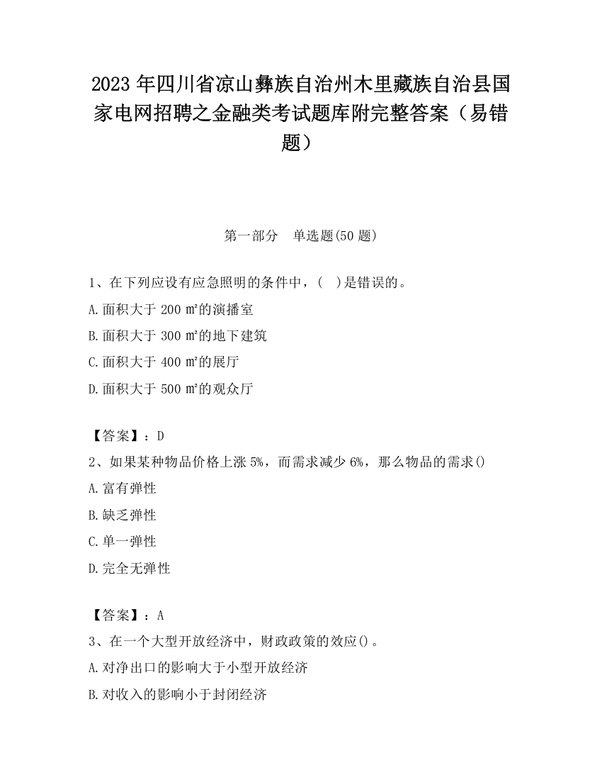 2023年四川省凉山彝族自治州木里藏族自治县国家电网招聘之金融类考试题库附完整答案（易错题）