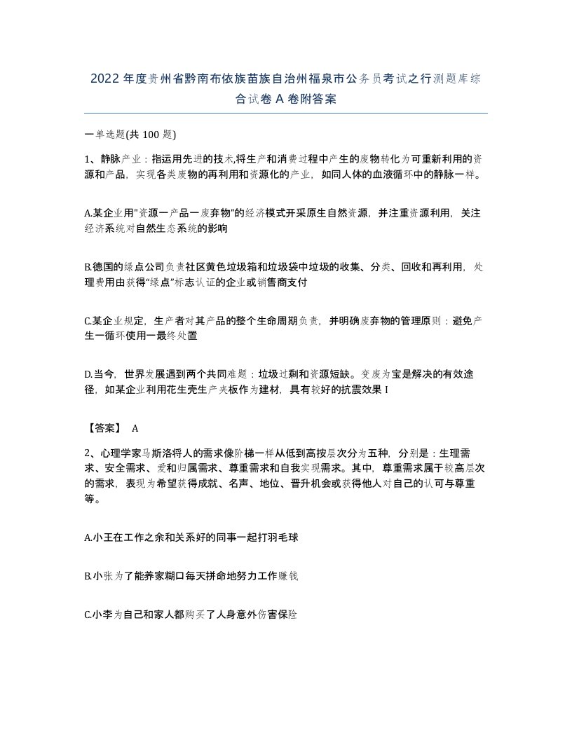 2022年度贵州省黔南布依族苗族自治州福泉市公务员考试之行测题库综合试卷A卷附答案