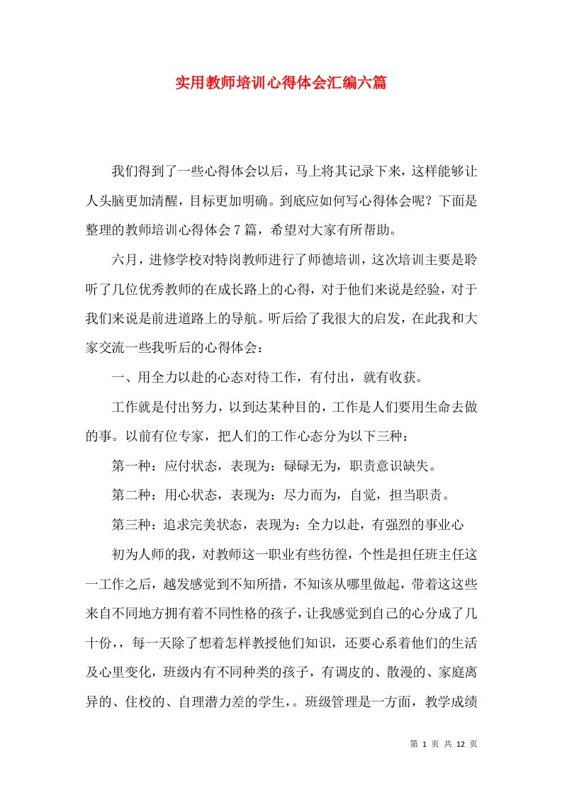 实用教师培训心得体会汇编六篇