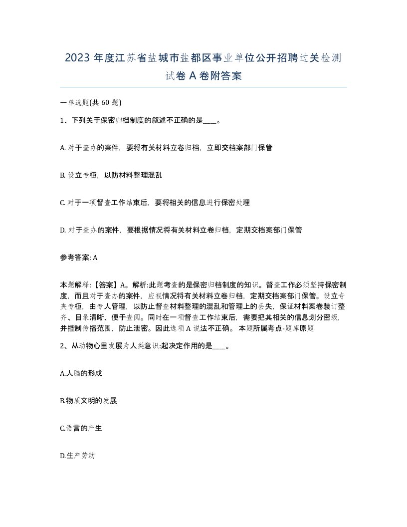 2023年度江苏省盐城市盐都区事业单位公开招聘过关检测试卷A卷附答案