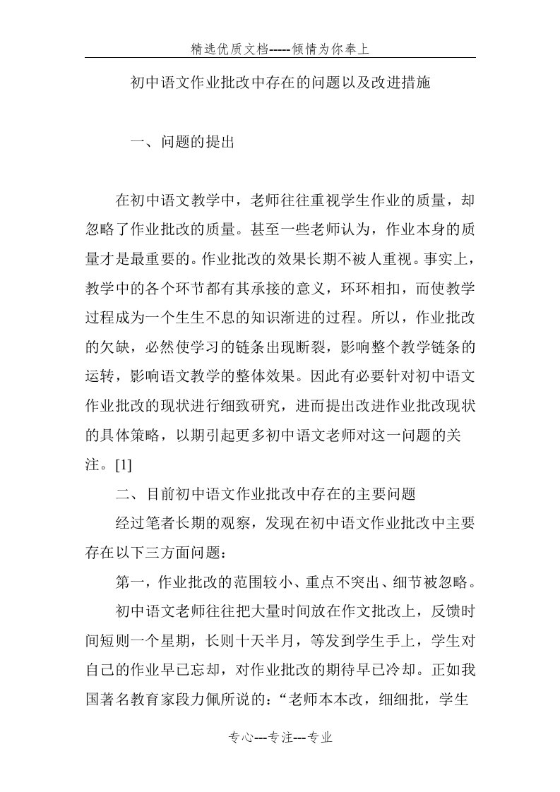 初中语文作业批改中存在的问题以及改进措施(共8页)