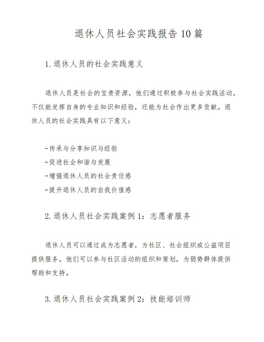 退休人员社会实践报告10篇