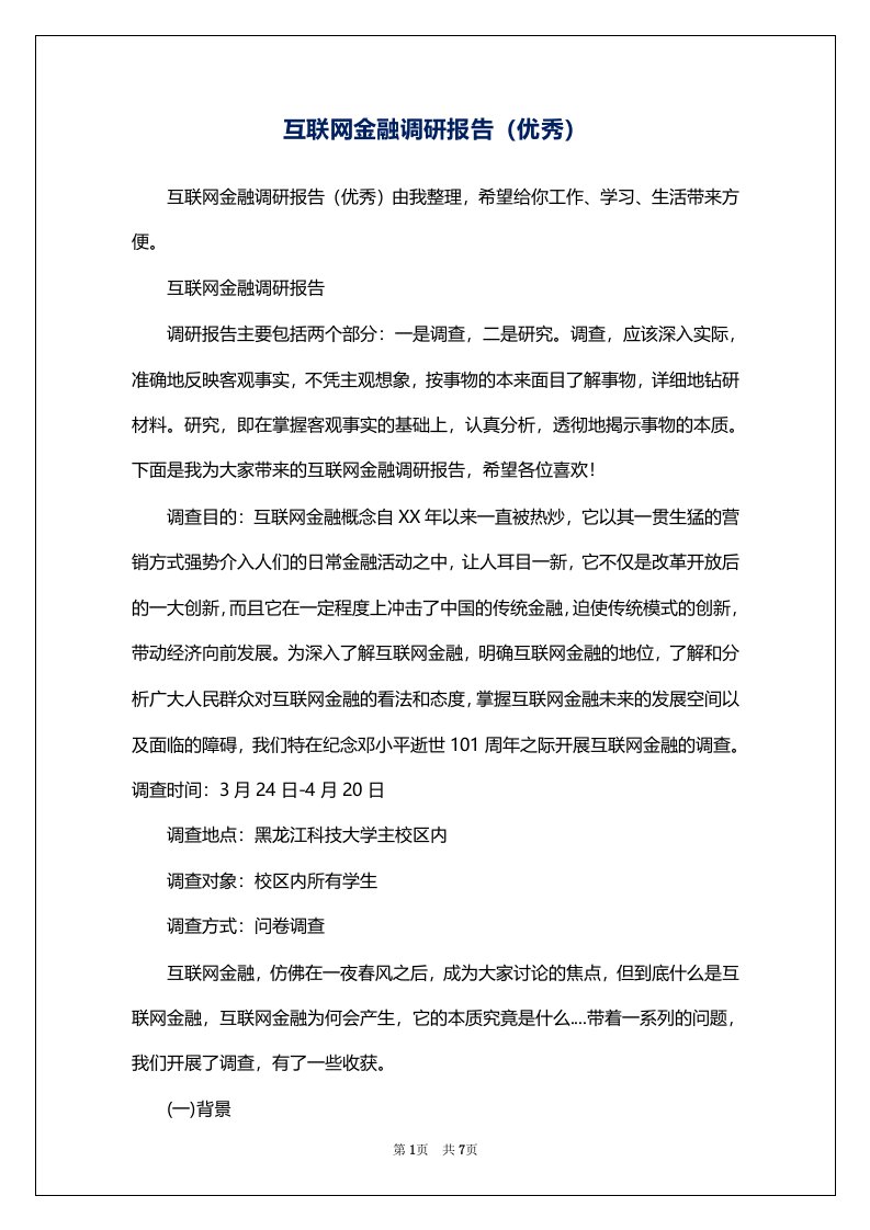 互联网金融调研报告（优秀）