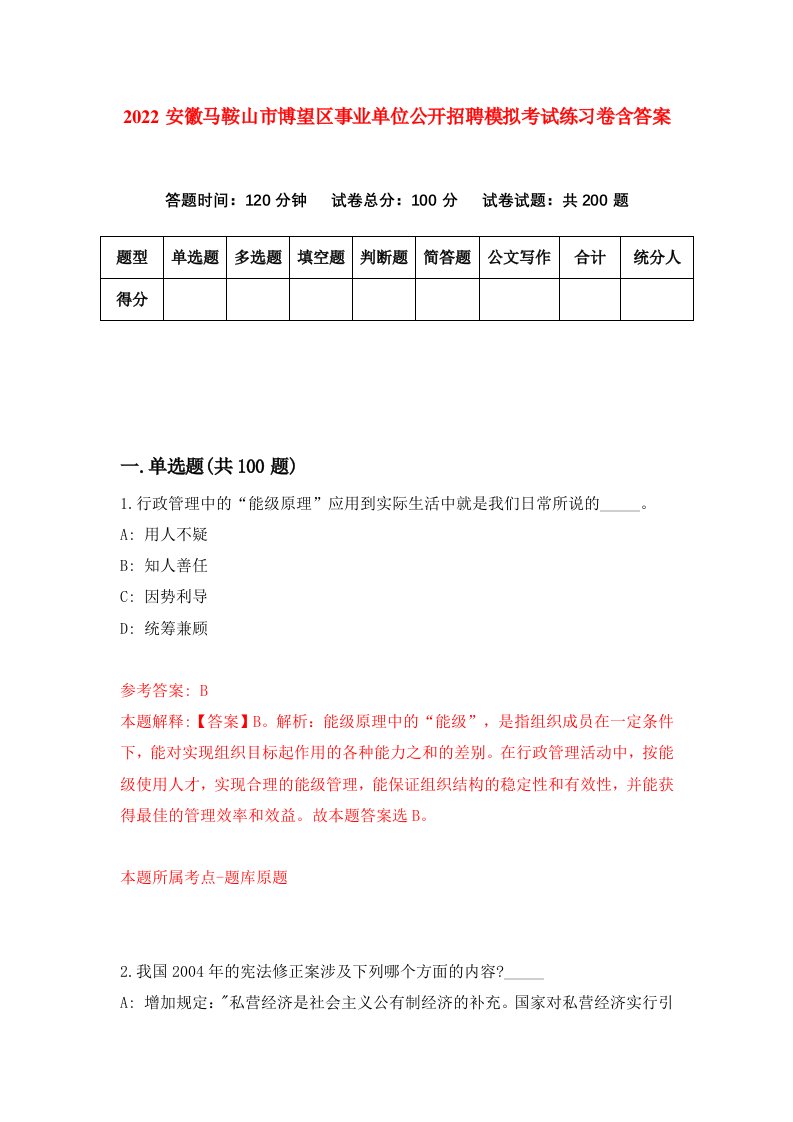 2022安徽马鞍山市博望区事业单位公开招聘模拟考试练习卷含答案第5套