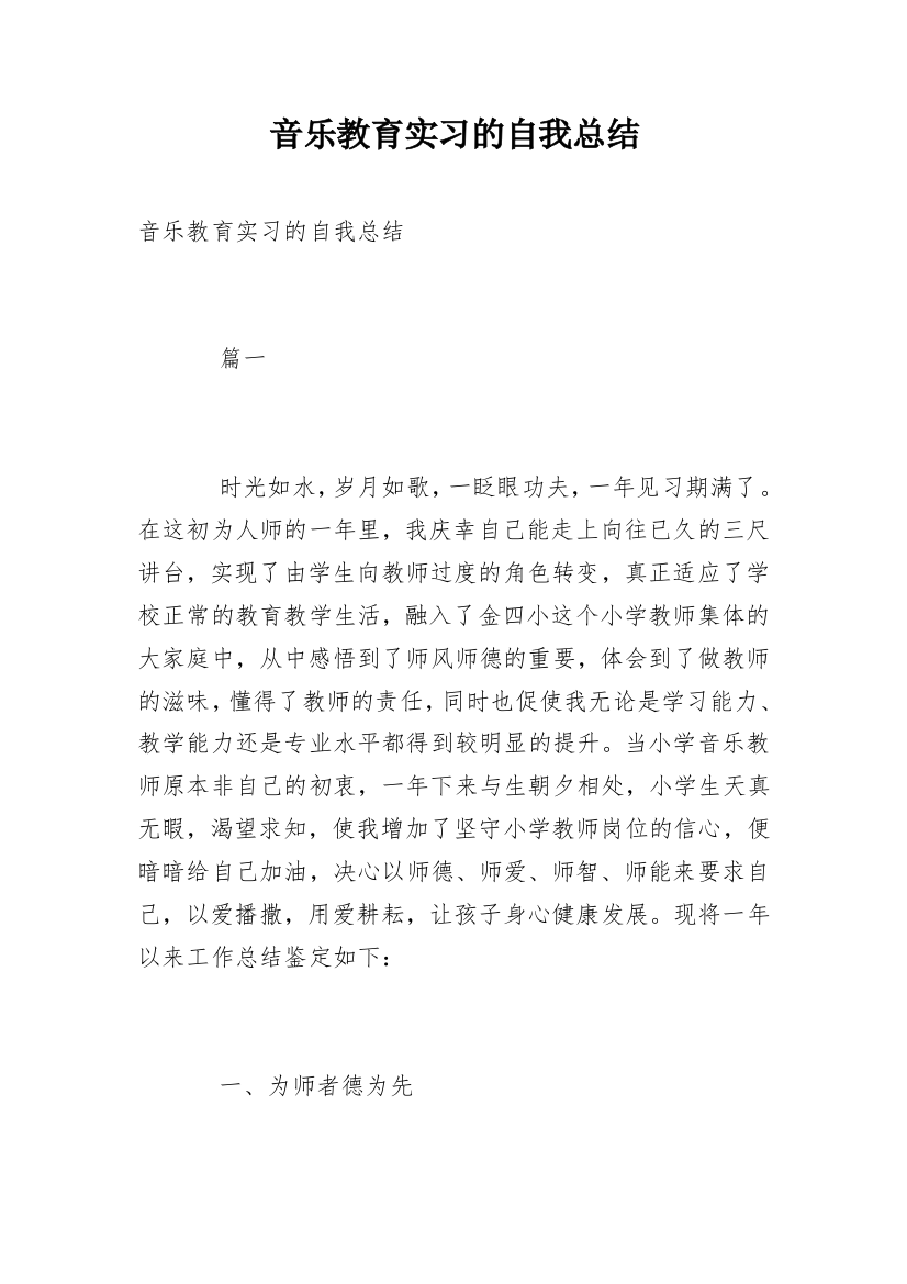 音乐教育实习的自我总结