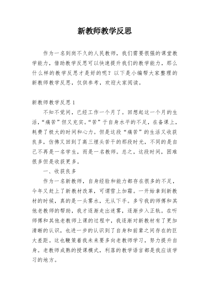 新教师教学反思_11