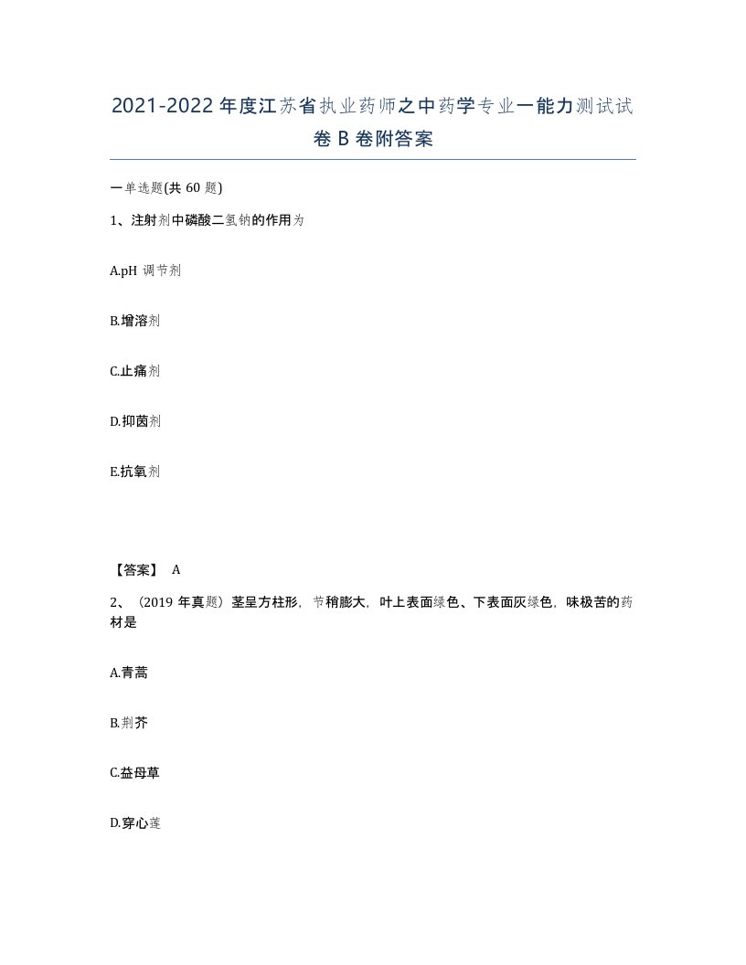 2021-2022年度江苏省执业药师之中药学专业一能力测试试卷B卷附答案