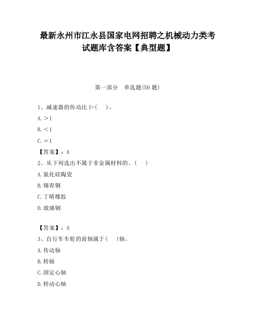 最新永州市江永县国家电网招聘之机械动力类考试题库含答案【典型题】