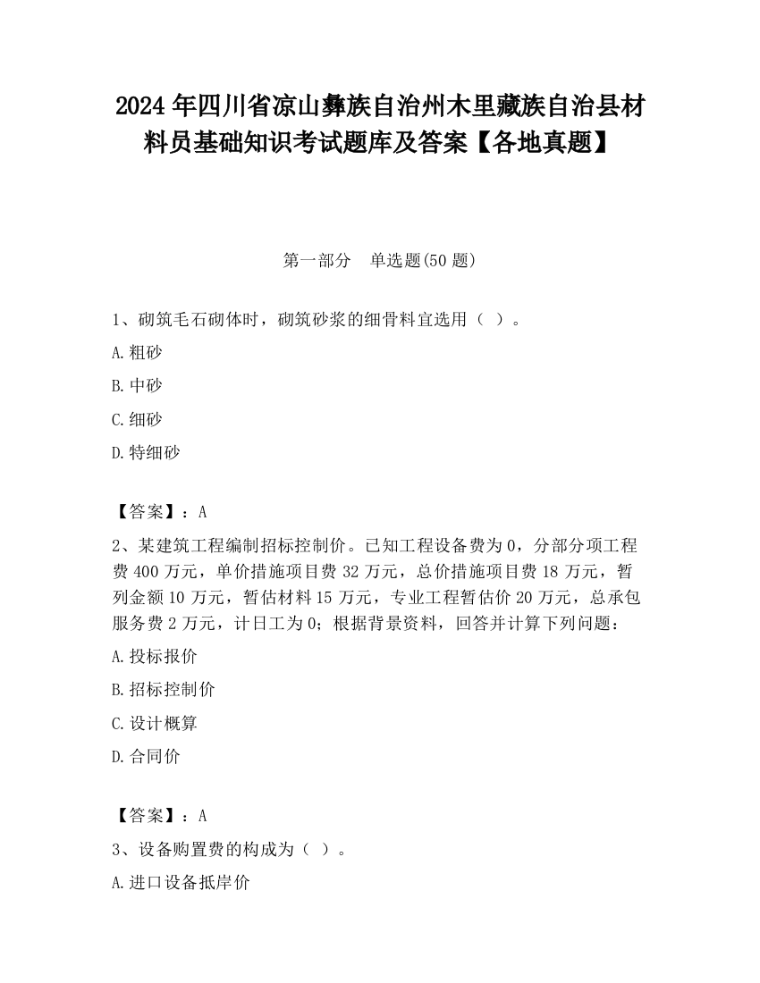 2024年四川省凉山彝族自治州木里藏族自治县材料员基础知识考试题库及答案【各地真题】