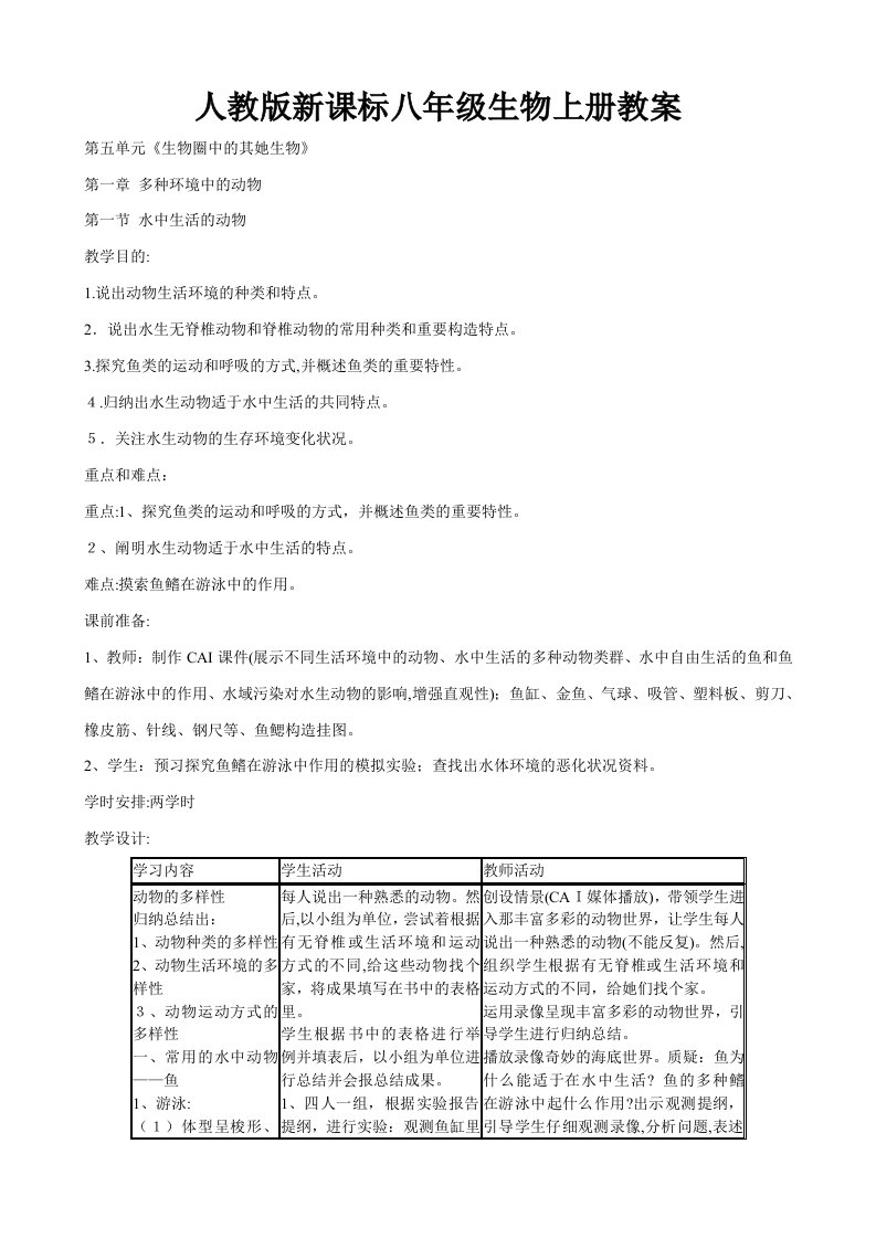 人教版新课标八年级生物上册教案