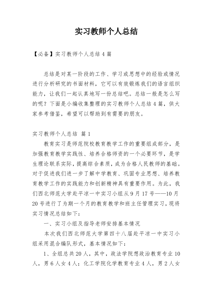 实习教师个人总结_35