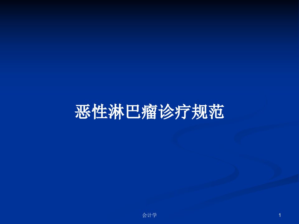 恶性淋巴瘤诊疗规范PPT学习教案