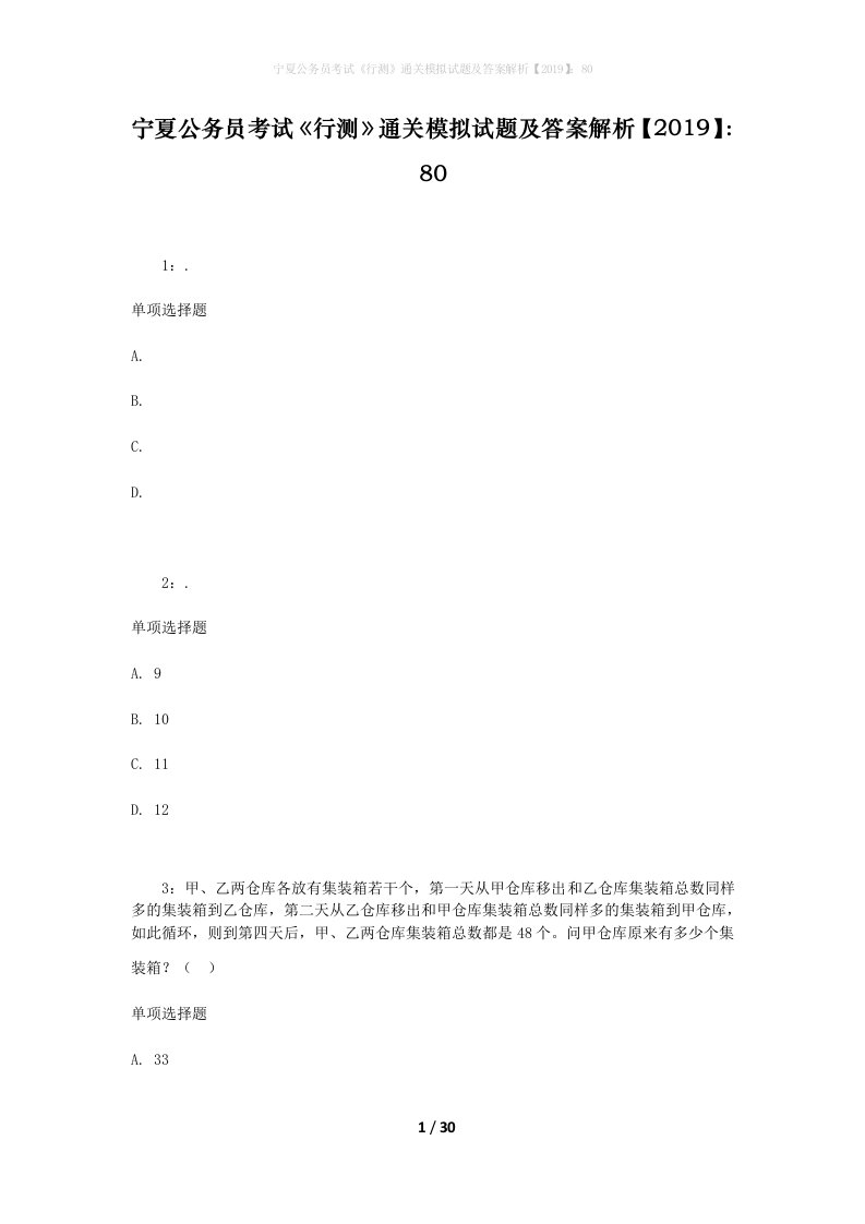 宁夏公务员考试《行测》通关模拟试题及答案解析【2019】：80