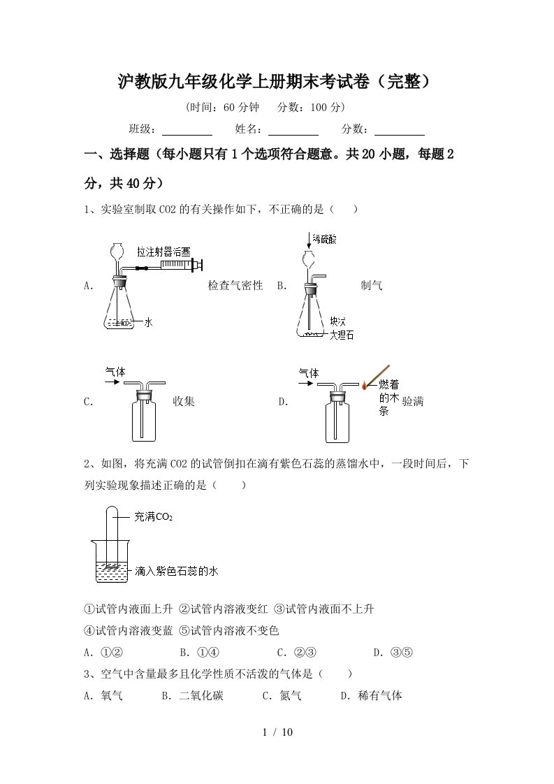 沪教版九年级化学上册期末考试卷完整