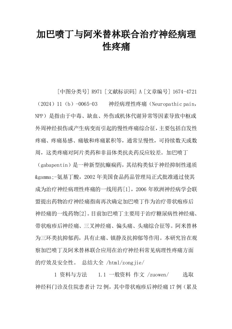 加巴喷丁与阿米替林联合治疗神经病理性疼痛