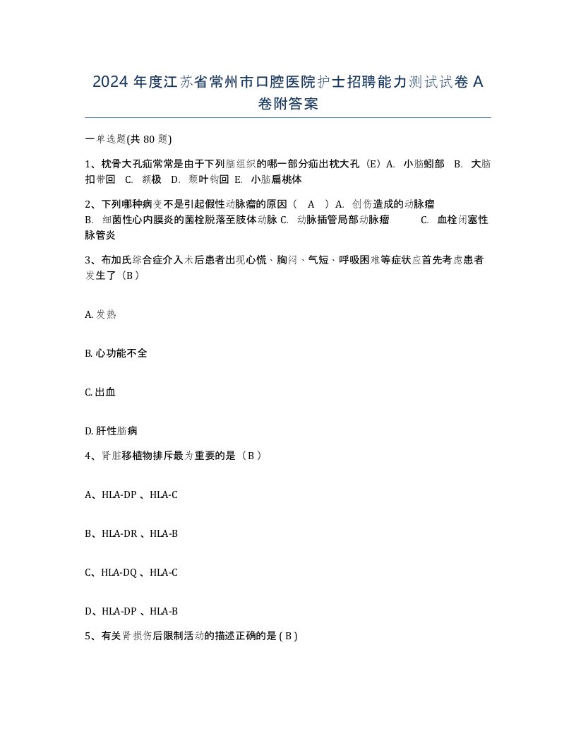 2024年度江苏省常州市口腔医院护士招聘能力测试试卷A卷附答案