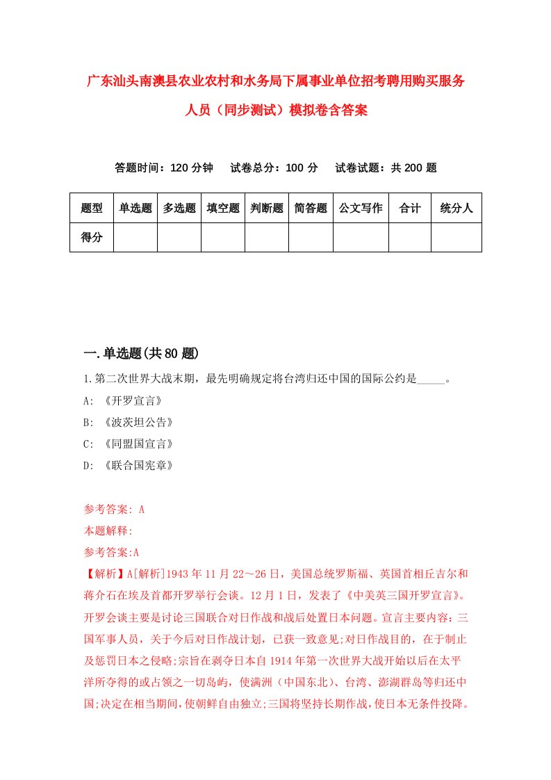 广东汕头南澳县农业农村和水务局下属事业单位招考聘用购买服务人员同步测试模拟卷含答案8