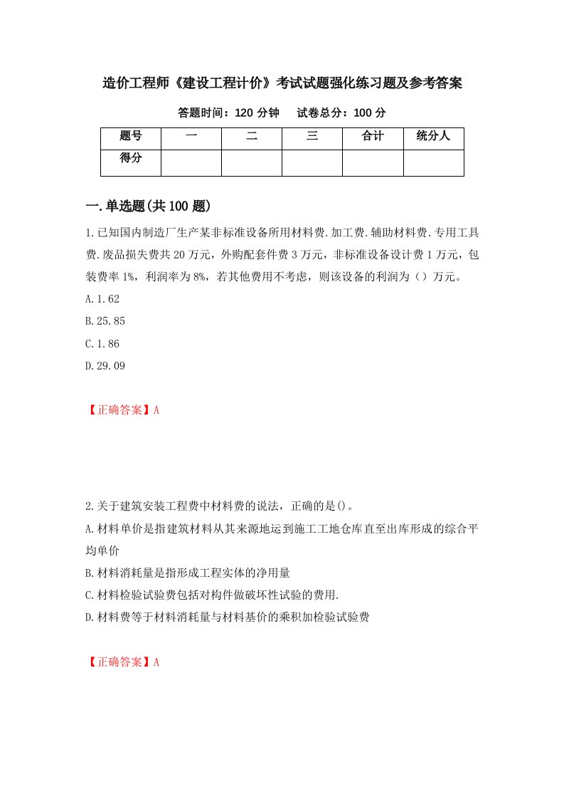 造价工程师建设工程计价考试试题强化练习题及参考答案53