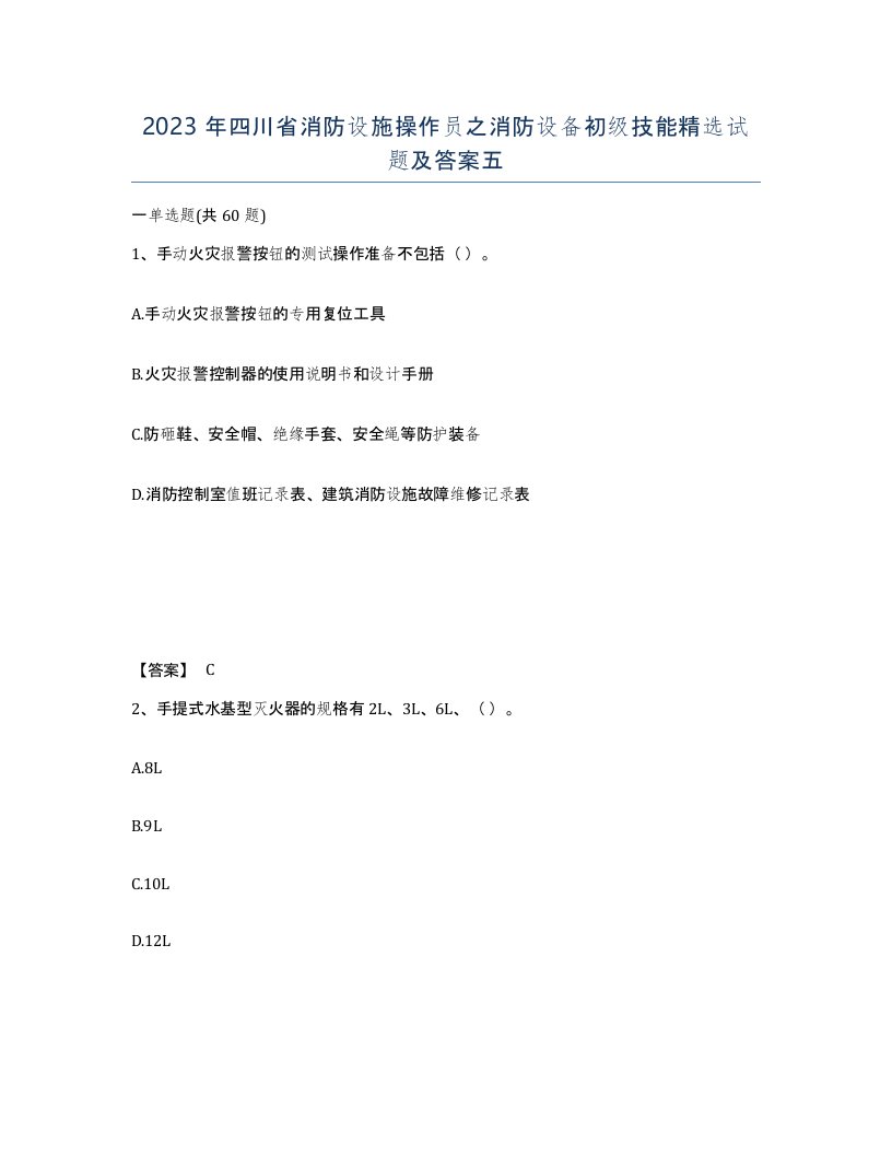 2023年四川省消防设施操作员之消防设备初级技能试题及答案五