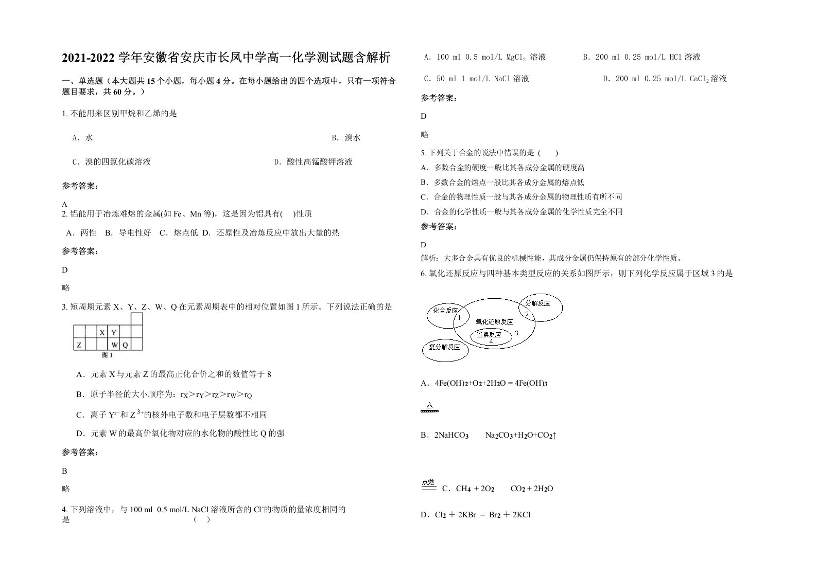 2021-2022学年安徽省安庆市长凤中学高一化学测试题含解析