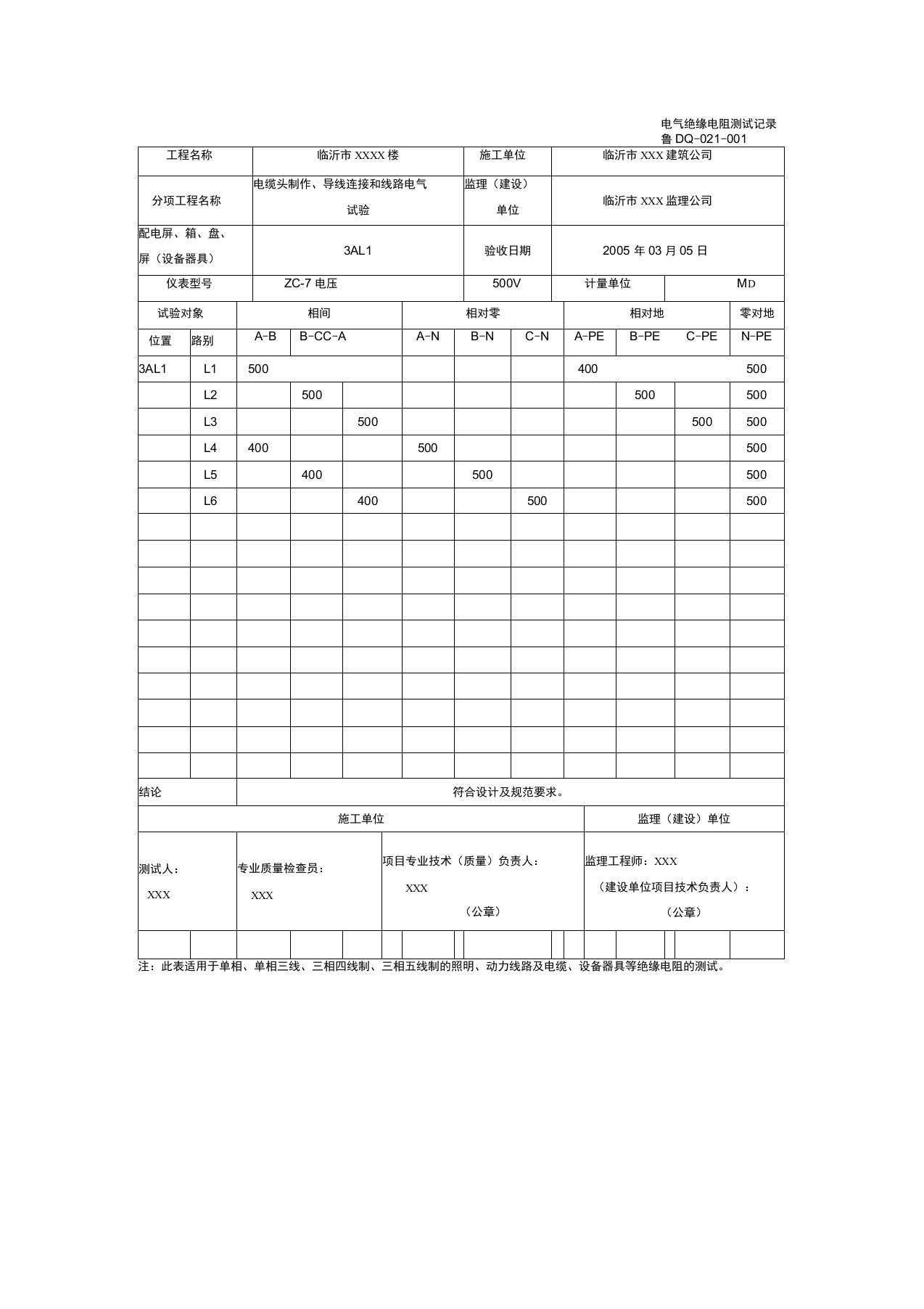 电气绝缘电阻测试记录范例