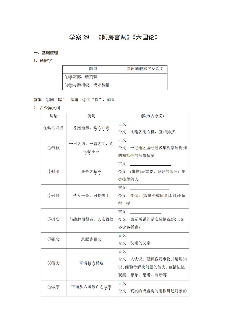 高考一轮复习语文学案(新高考人教)《阿房宫赋》《六国论》