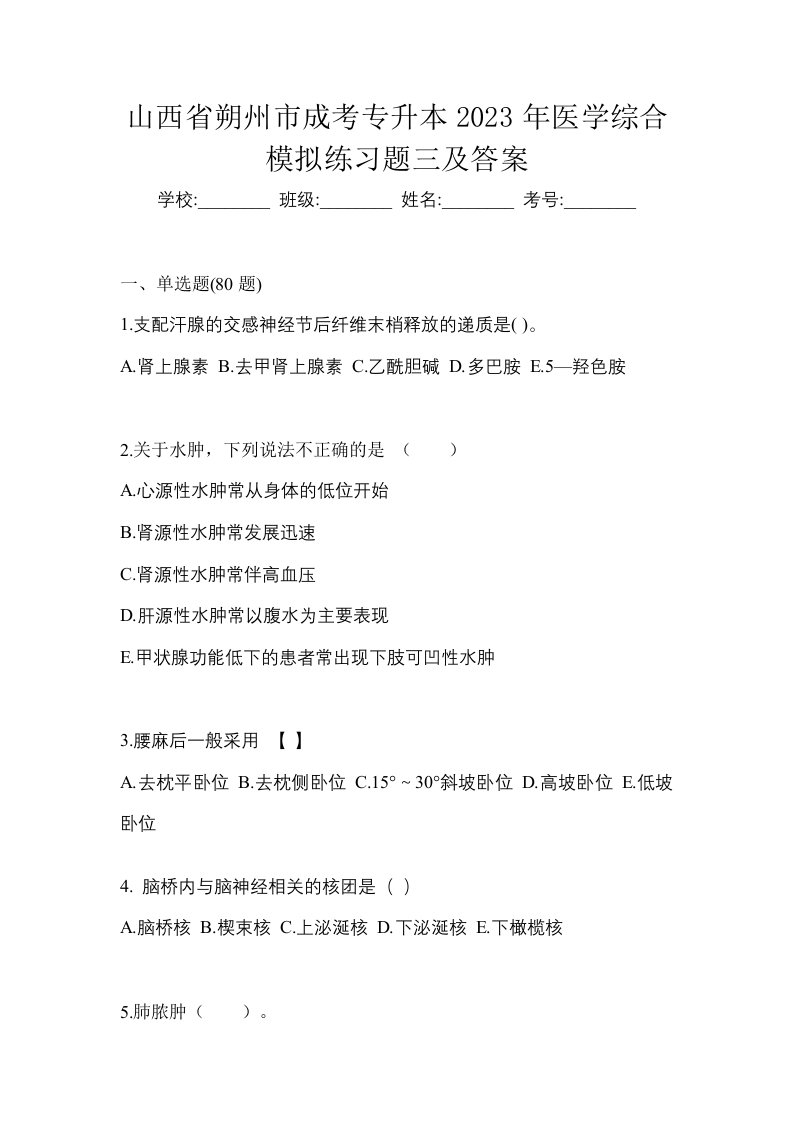 山西省朔州市成考专升本2023年医学综合模拟练习题三及答案