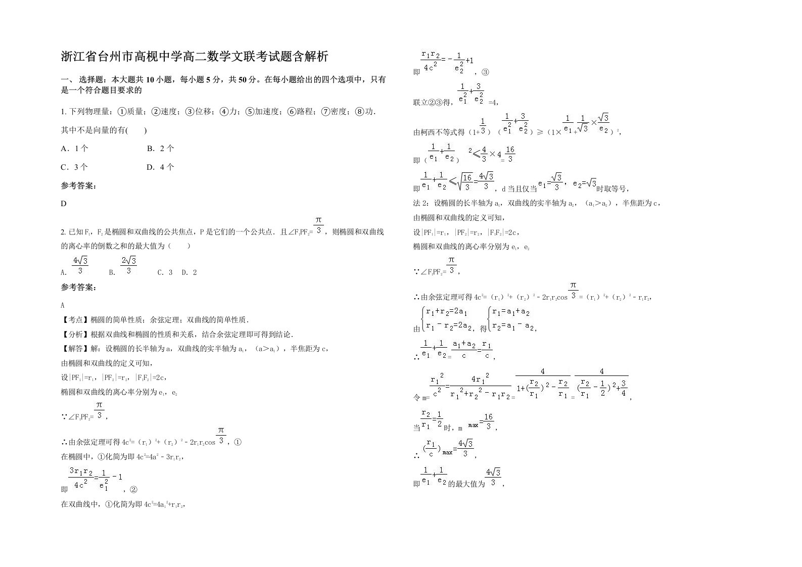 浙江省台州市高枧中学高二数学文联考试题含解析