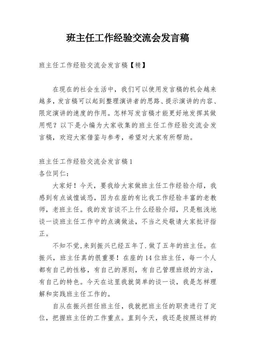 班主任工作经验交流会发言稿_16