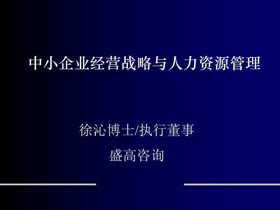 企业咨询-中小企业经营战略与人力资源管理盛高咨询