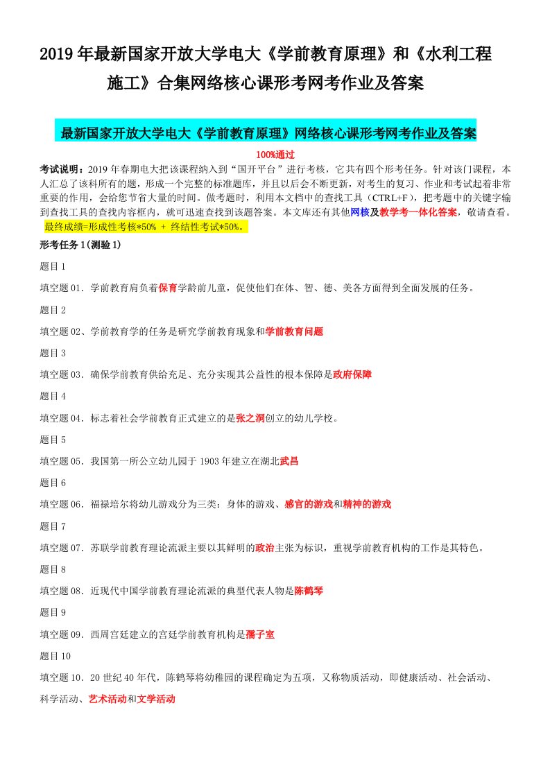 2019年最新国家开放大学电大《学前教育原理》和《水利工程施工》合集网络核心课形考网考作业及答案