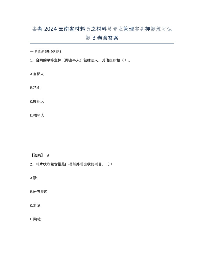 备考2024云南省材料员之材料员专业管理实务押题练习试题B卷含答案