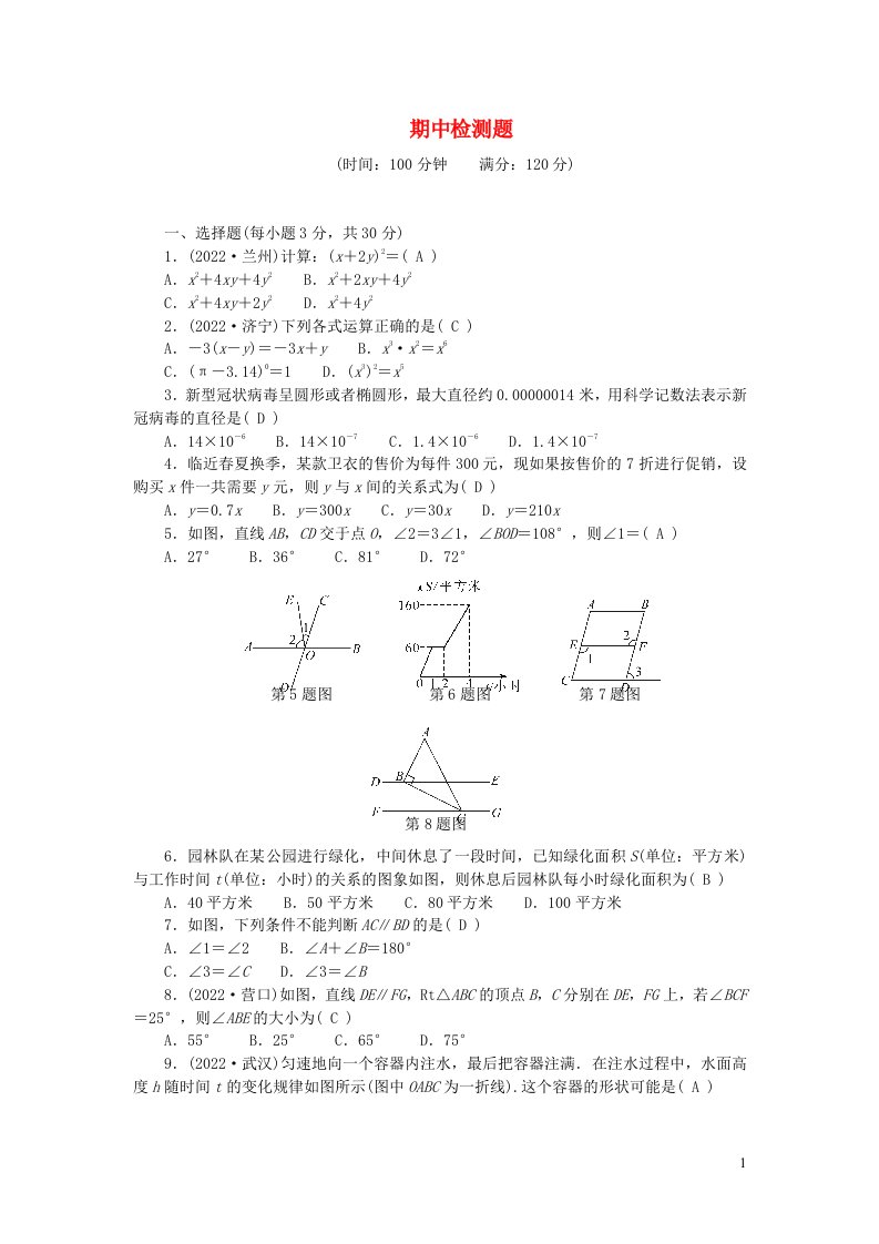 2024七年级数学下学期期中检测题新版北师大版