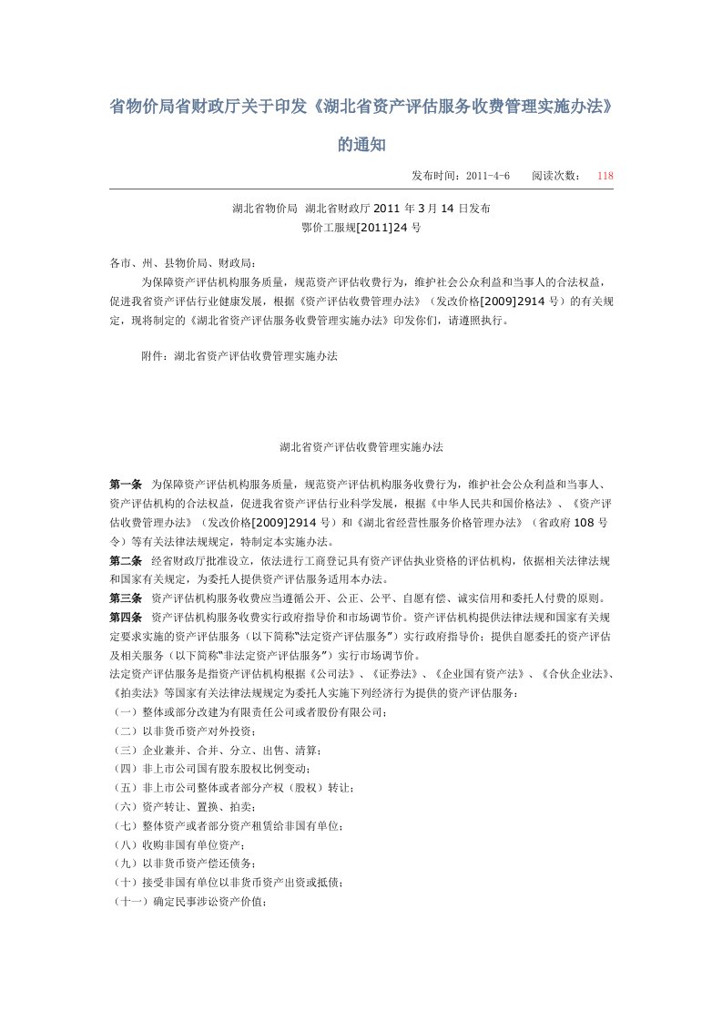 湖北省资产评估服务收费管理实施办法