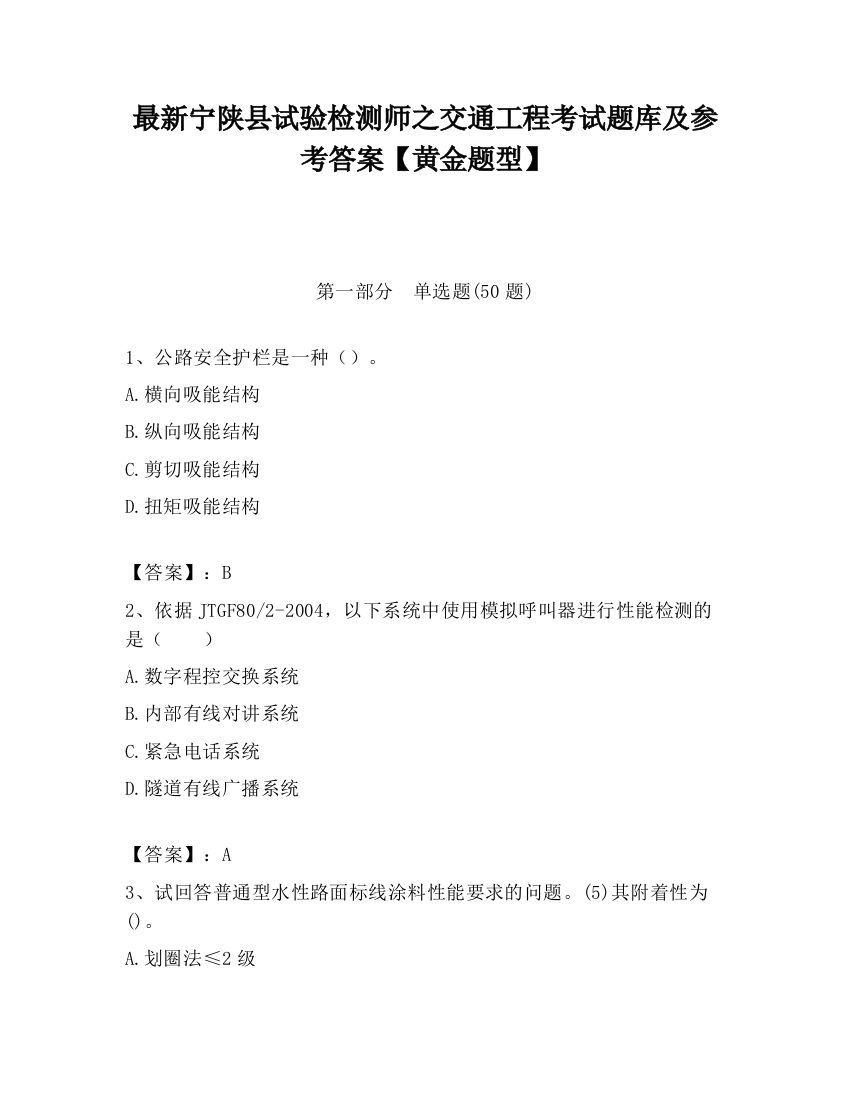 最新宁陕县试验检测师之交通工程考试题库及参考答案【黄金题型】