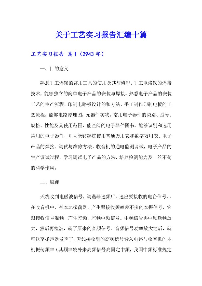 关于工艺实习报告汇编十篇