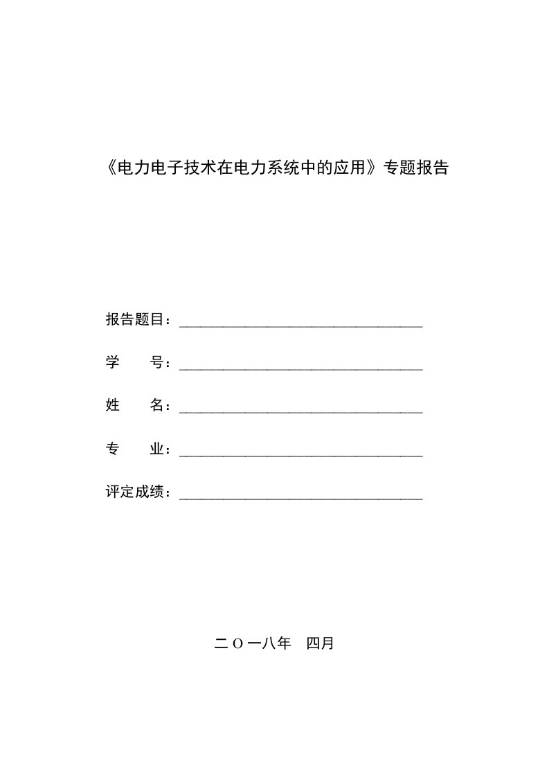 《电力电子技术在电力系统中的应用》专题报告