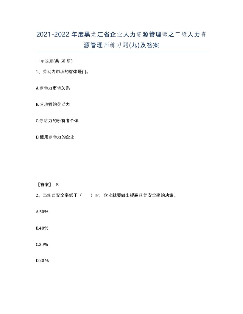 2021-2022年度黑龙江省企业人力资源管理师之二级人力资源管理师练习题九及答案