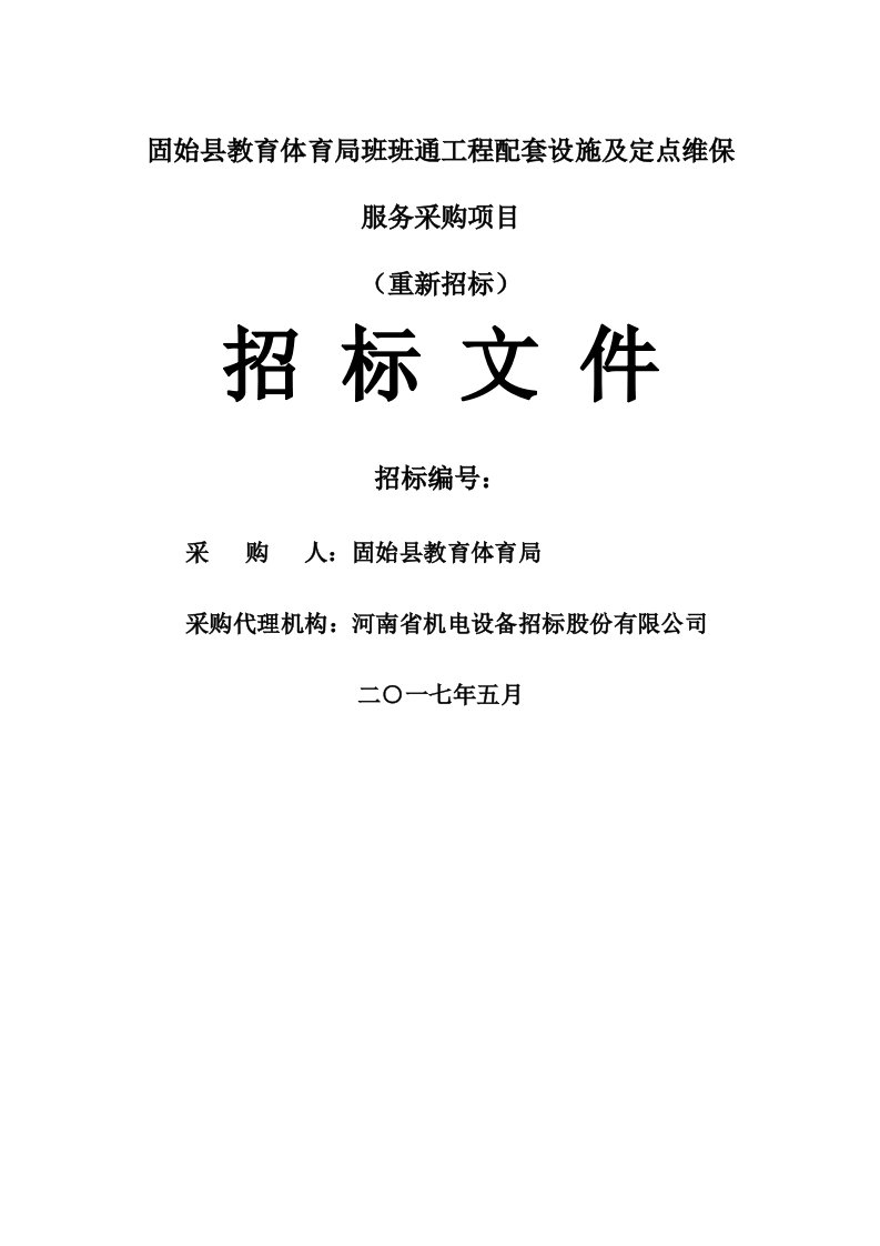 固始县教育体育局班班通工程配套设施及定点维保服务采购项目