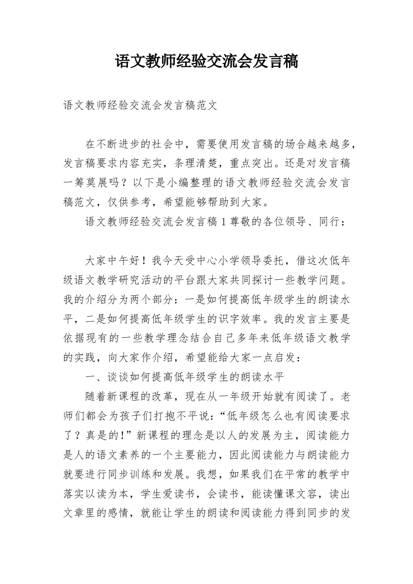 语文教师经验交流会发言稿