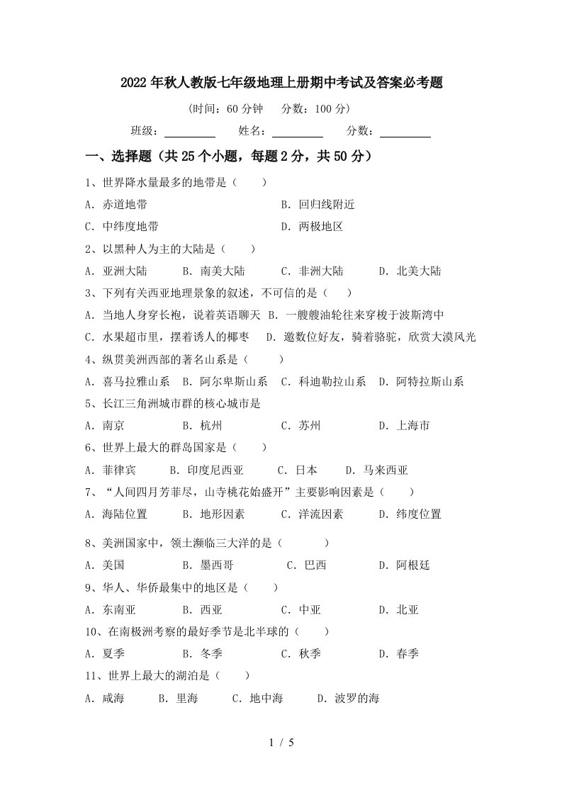 2022年秋人教版七年级地理上册期中考试及答案必考题