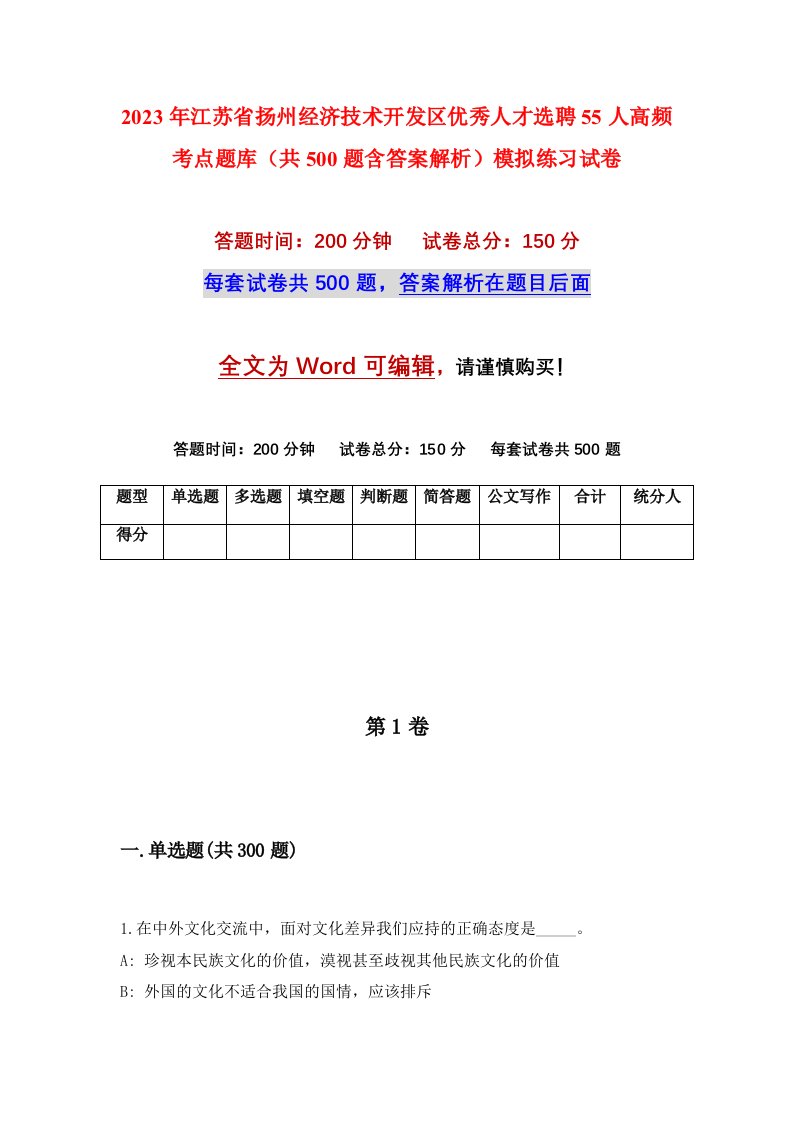 2023年江苏省扬州经济技术开发区优秀人才选聘55人高频考点题库共500题含答案解析模拟练习试卷