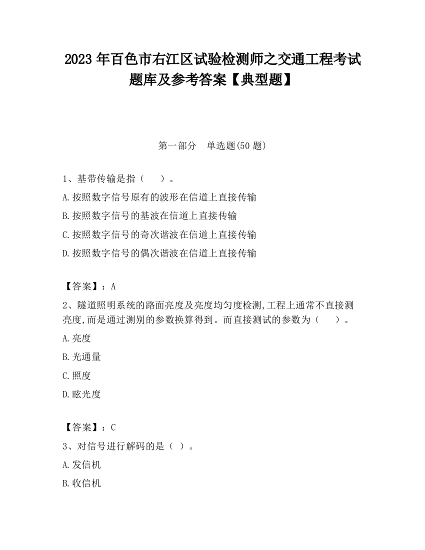 2023年百色市右江区试验检测师之交通工程考试题库及参考答案【典型题】