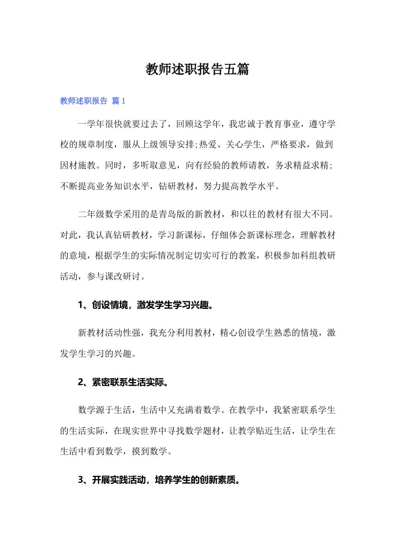 教师述职报告五篇