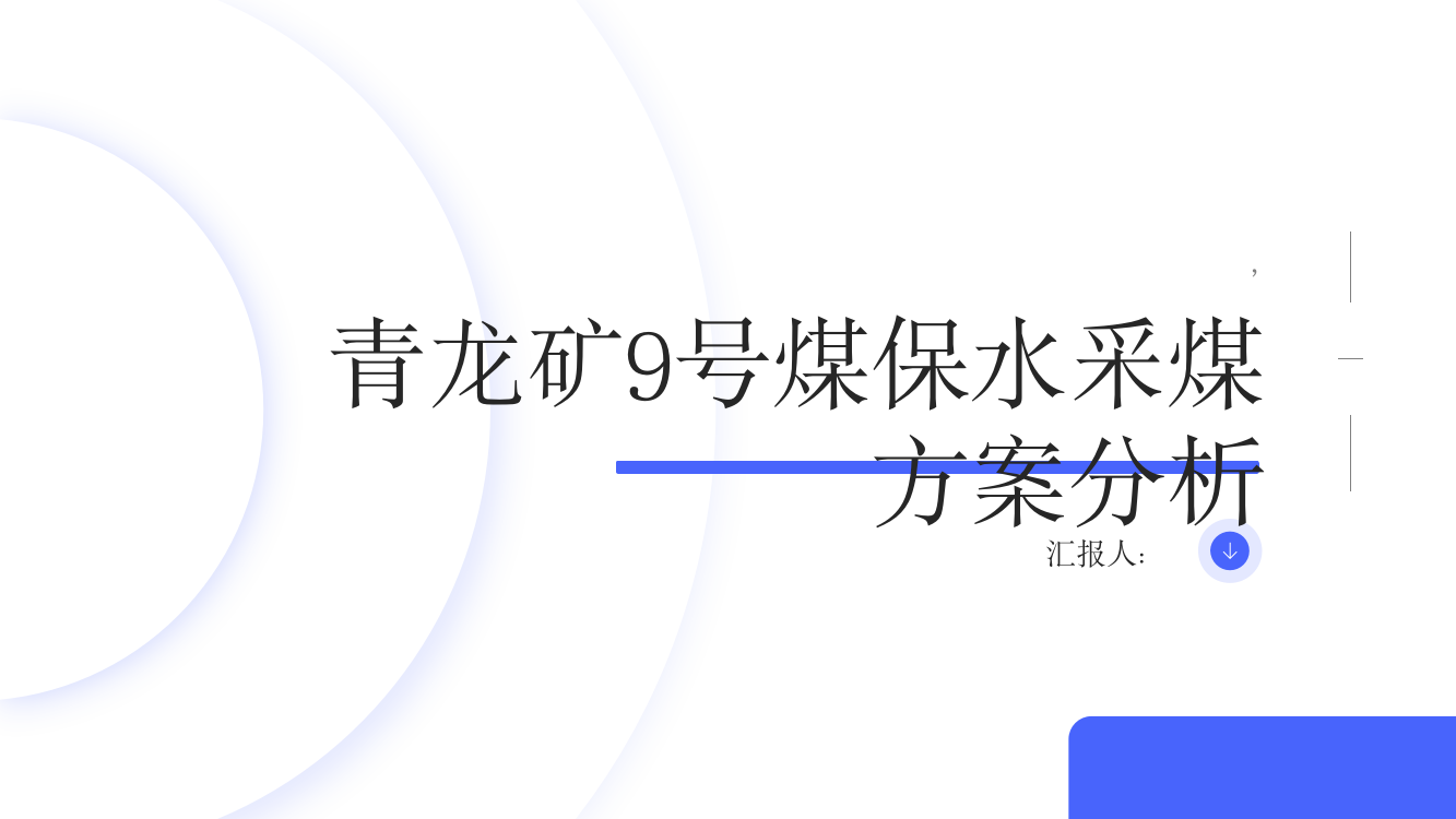 青龙矿9号煤保水采煤方案分析