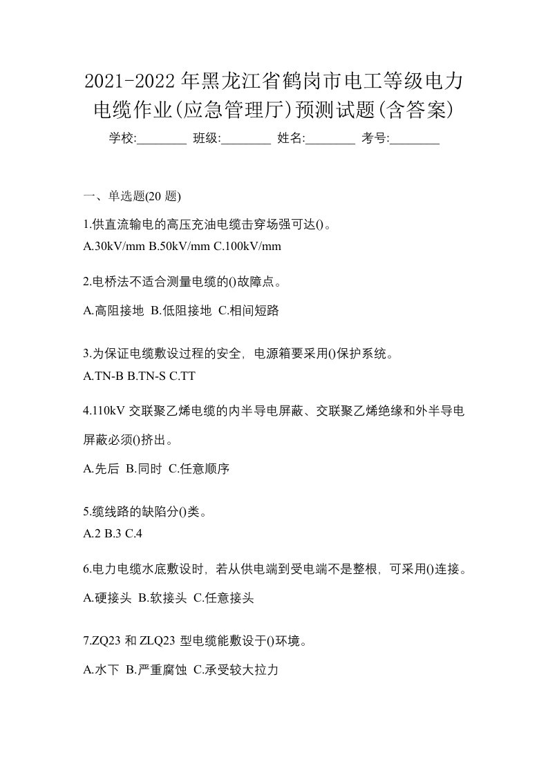 2021-2022年黑龙江省鹤岗市电工等级电力电缆作业应急管理厅预测试题含答案