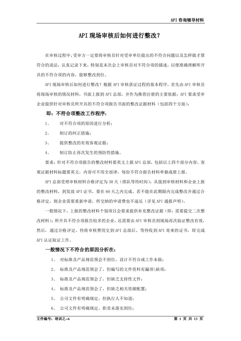 API现场审核后如何进行整改（培训材料）