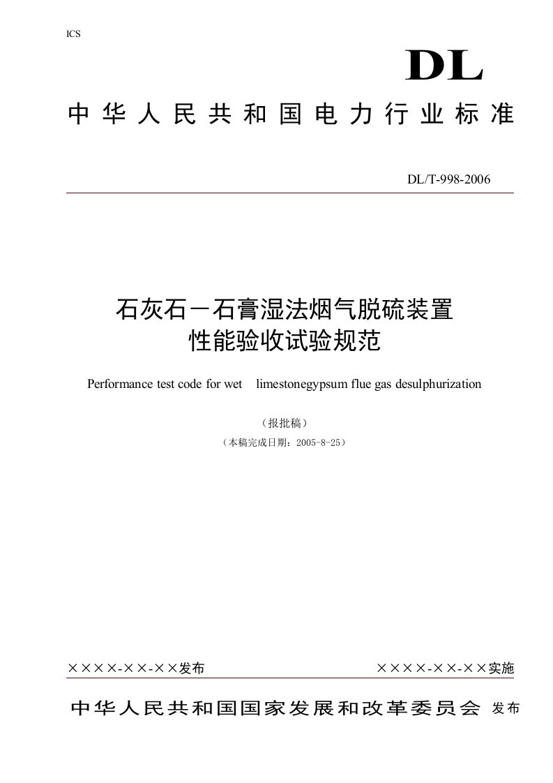 石灰石-石膏湿法烟气脱硫装置性能验收试验规范DL