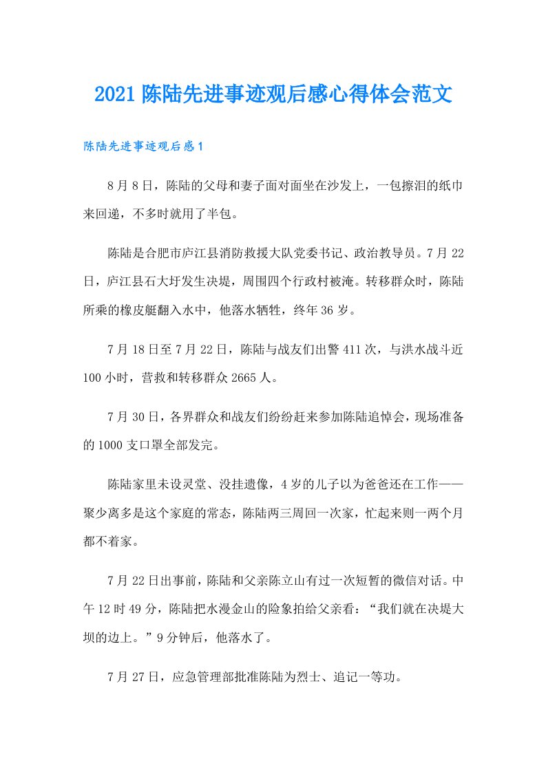 陈陆先进事迹观后感心得体会范文