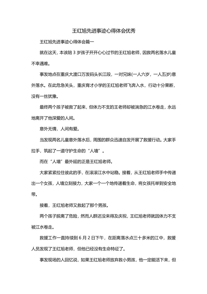 王红旭先进事迹心得体会优秀